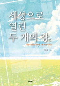 세상으로 열린 두 개의 창